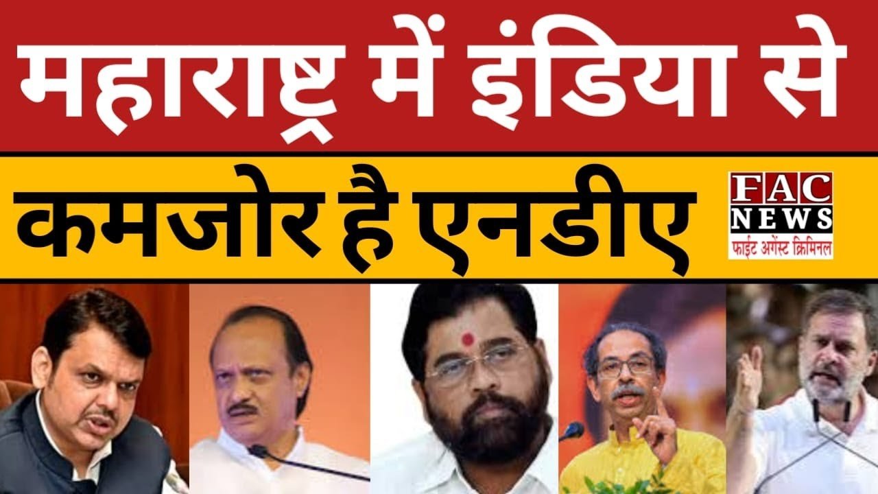 Maharashtra में India से कमजोर है NDA | Politics | Shiv Sena | NCP | Congress | Maharashtra
