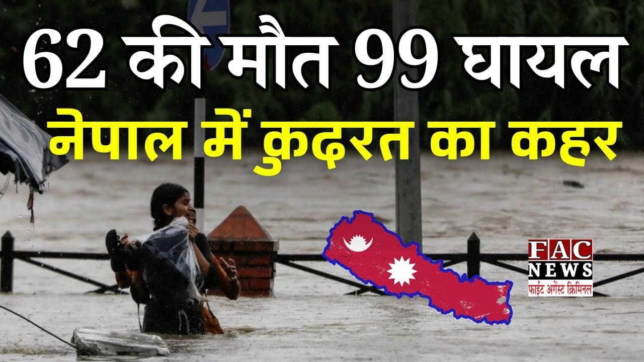 Nepal Fatal Floods: 62 की मौत 99 घायलनेपाल में कुदरत का कहर | Disaster | Monsoon | Death
