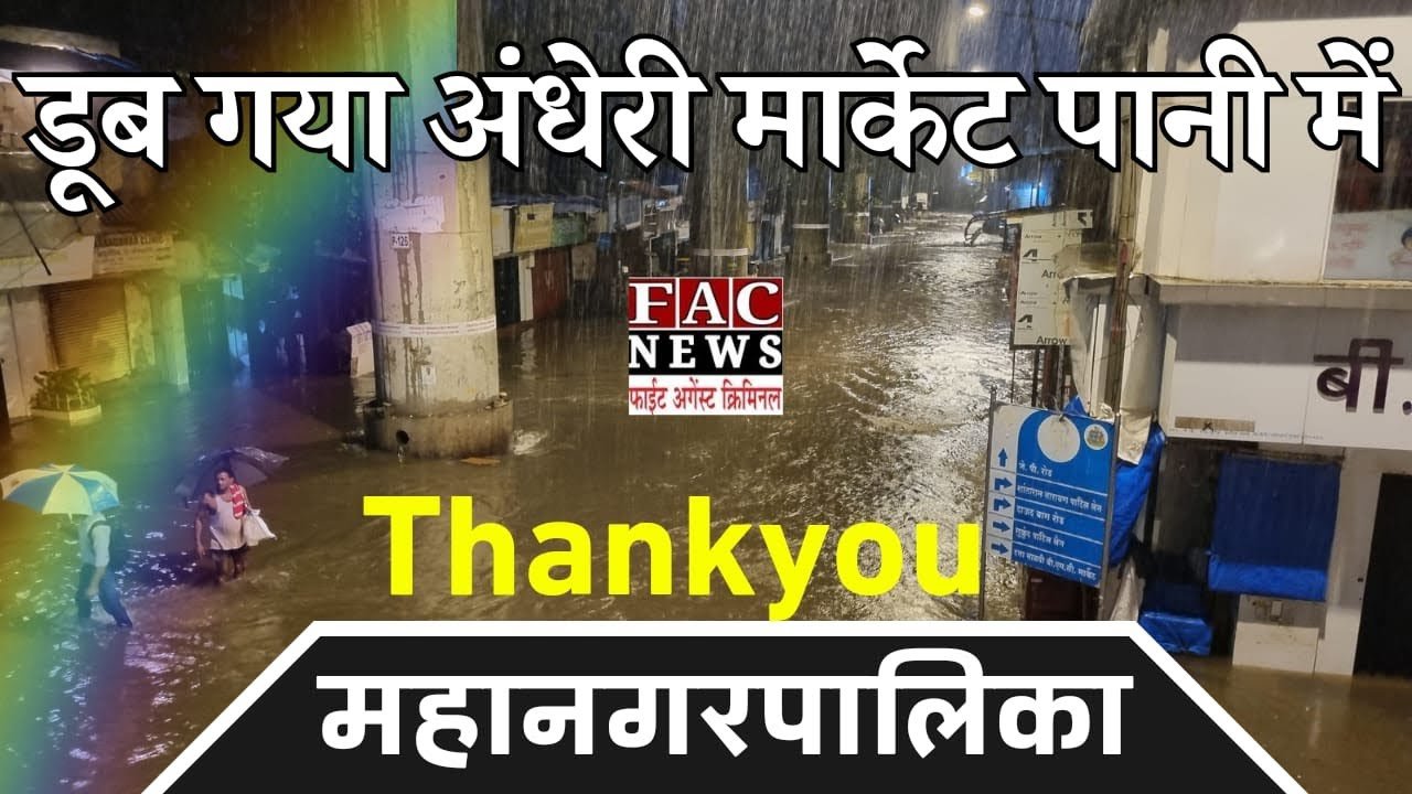 Mumbai Floods: डूब गया Andheri Market पानी में, Thank You महानगरपालिका | BMC | Monsoon
