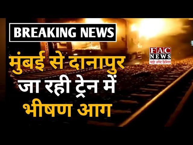 Mumbai से Danapur जा रही Train में भीषण आग | Accident | Maharashtra | Travelling | Railway