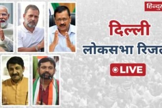 दिल्ली लोकसभा चुनाव परिणामों में पलटी बाजी, सभी 7 सीटों पर BJP ने बनाई बढ़त delhi lok sabha election results 2024 live vote counting chunav parinam of 7 seats aap vs bjp vs congress-ncr news