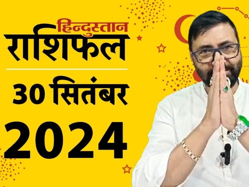 Aaj Ka Rashifal 30 September 2024 Horoscope Today Lucky Zodiac signs bhavishyafal aries to pisces Aaj Ka Rashifal: 30 सितंबर को आपका दिन कैसा रहेगा, पढ़ें मेष से मीन राशिफल, एस्ट्रोलॉजी न्यूज़