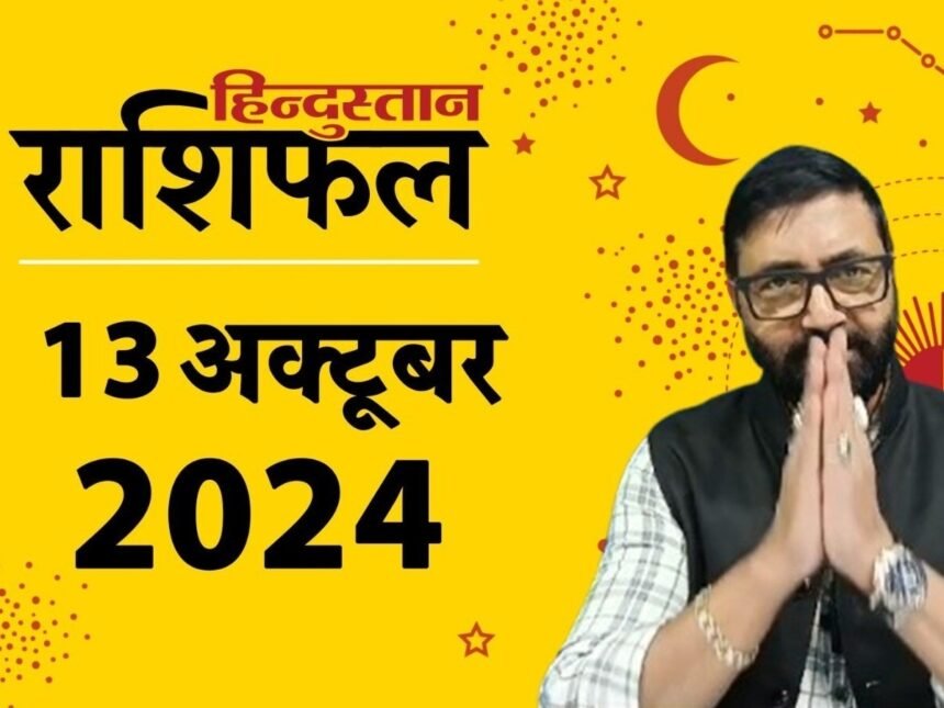 Aaj Ka Rashifal 13 October 2024 Horoscope Today Lucky Zodiac signs from aries to pisces Aaj Ka Rashifal: 13 अक्टूबर आपके लिए कैसा रहेगा? पढ़ें मेष से मीन राशिफल, एस्ट्रोलॉजी न्यूज़