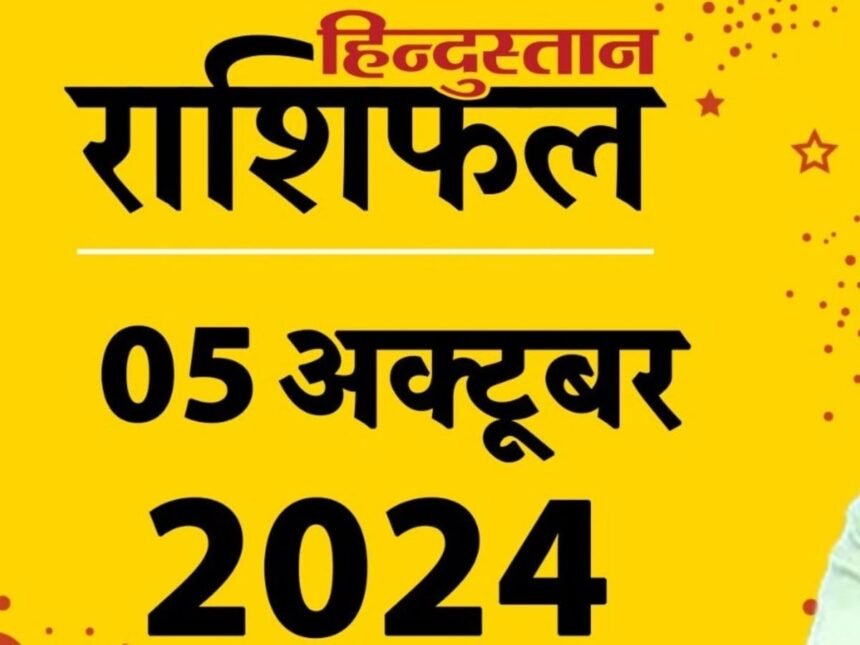 Aaj Ka Rashifal Daily horoscope 5 october 2024 lucky zodiac signs rashi today bhavishyafal aries to pisces Aaj Ka Rashifal : कुंभ वालों के बनेंगे काम, सिंह राशि का पराक्रम लाएगा रंग, पढ़ें मेष से लेकर मीन राशि तक का हाल, एस्ट्रोलॉजी न्यूज़